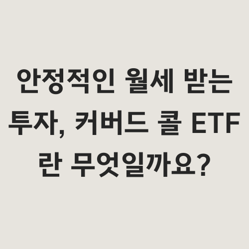변동성이 커지는 시장에서 안정적인 현금 흐름을
원하는 투자자에게 커버드 콜 ETF는 매력적인 선택지입니다.
마치 월세처럼 꾸준한 수익을
기대할 수 있는 이 상품의 기본 개념과
수익 시나리오를 쉽게 설명합니다.

&quot;옵션이 어렵게 느껴지시나요?&quot;
&quot;커버드 콜 ETF로 정말 월세처럼
수익을 얻을 수 있을까요?&quot;