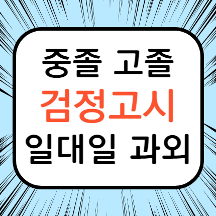  답십리 고졸 검정고시 서울 장안 중졸 검정고시과외 대입 고입 검정고시학원 검고 준비