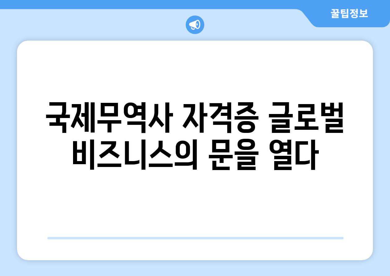 국제무역사 자격증 글로벌 비즈니스의 문을 열다