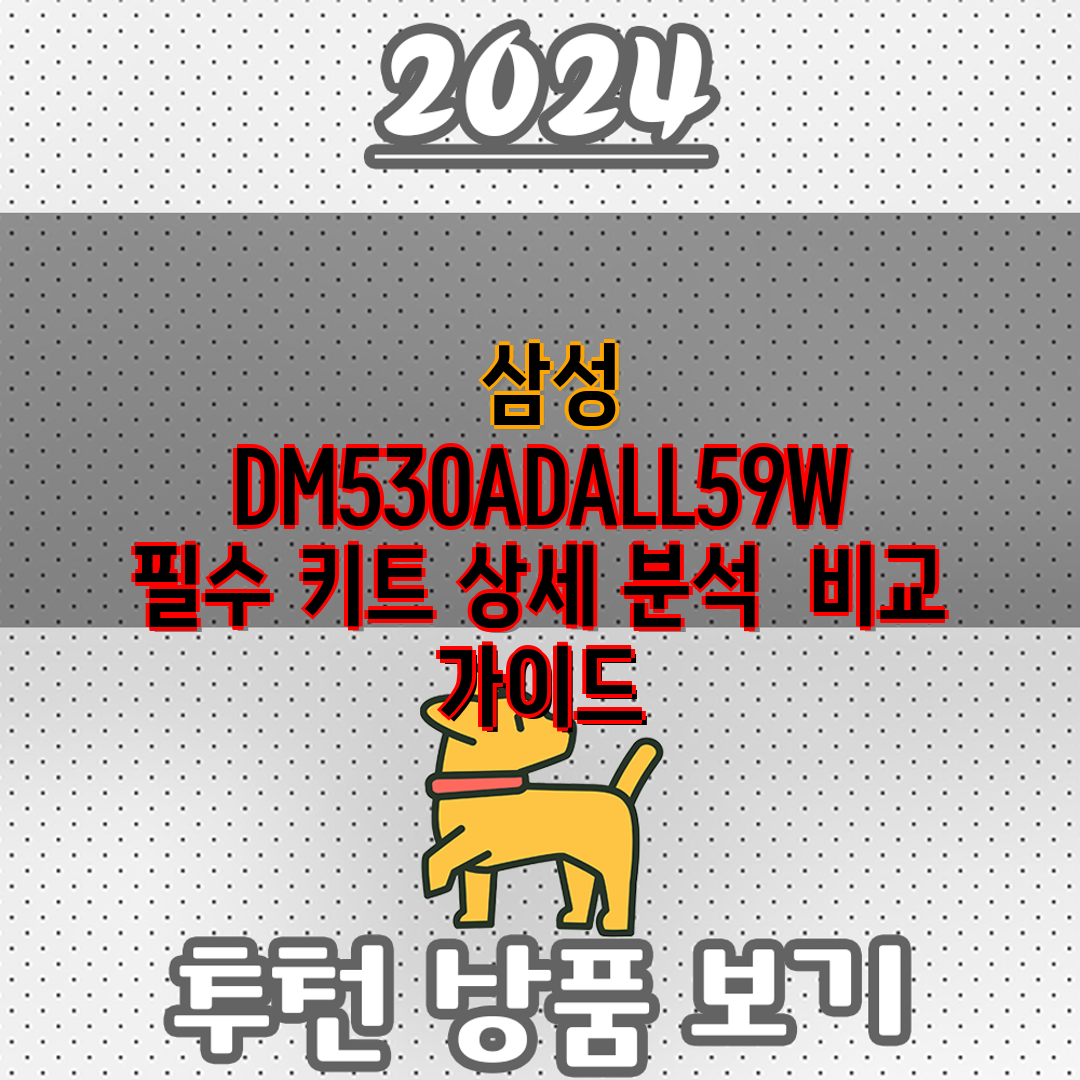  삼성 DM530ADALL59W 필수 키트 상세 분석 