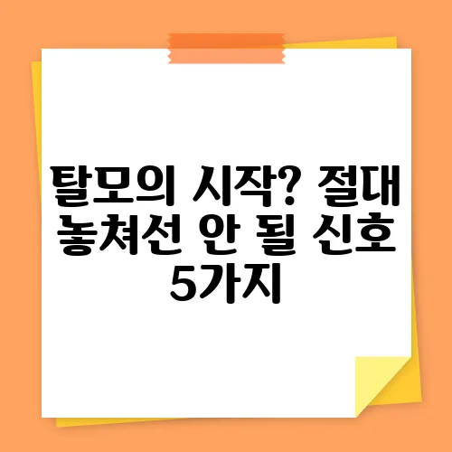탈모의 시작? 절대 놓쳐선 안 될 신호 5가지