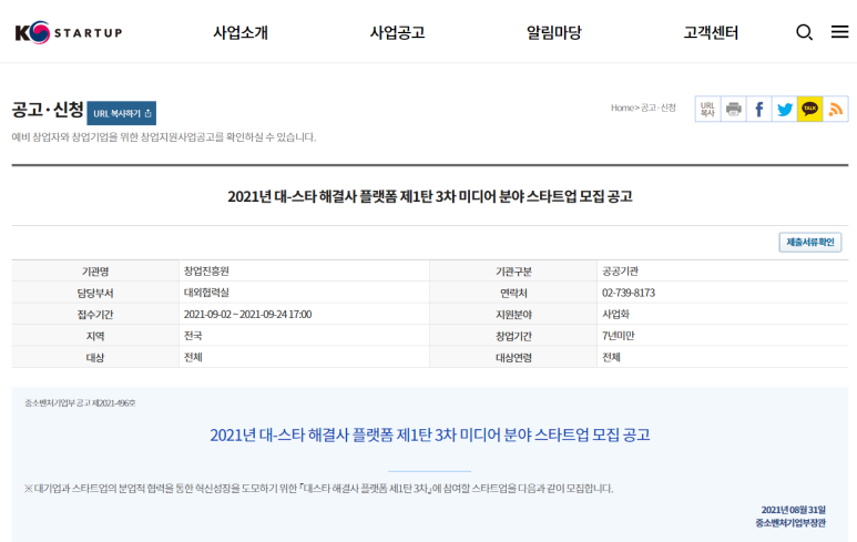 2021년 대-스타 해결사 플랫폼 미디어 분야(1탄 3차) 스타트업 모집 공고