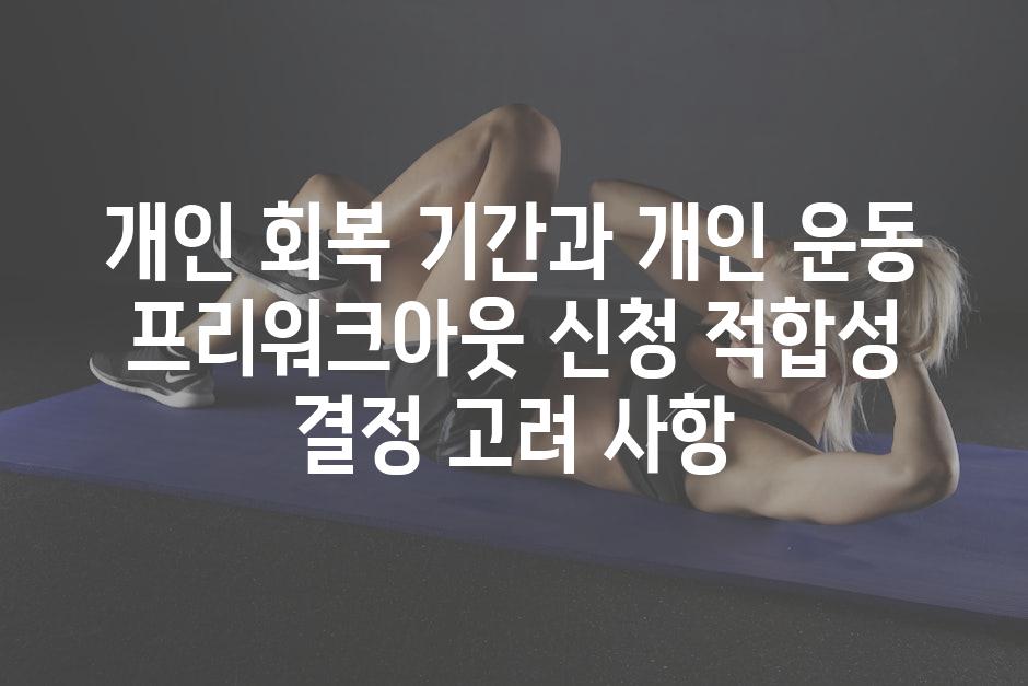 개인 회복 기간과 개인 운동 프리워크아웃 신청 적합성 결정 고려 사항