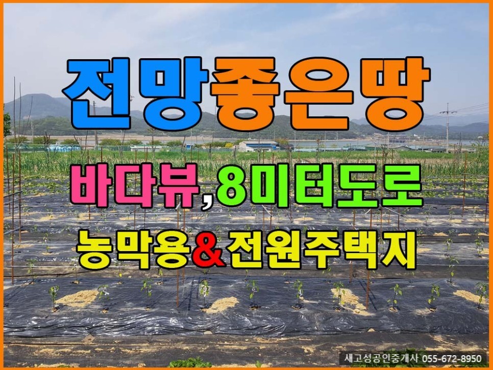  매매완료 경남고성부동산(토지) ㅡ 전망 좋고 진입도로 좋은 주택지&농막용토지 매매