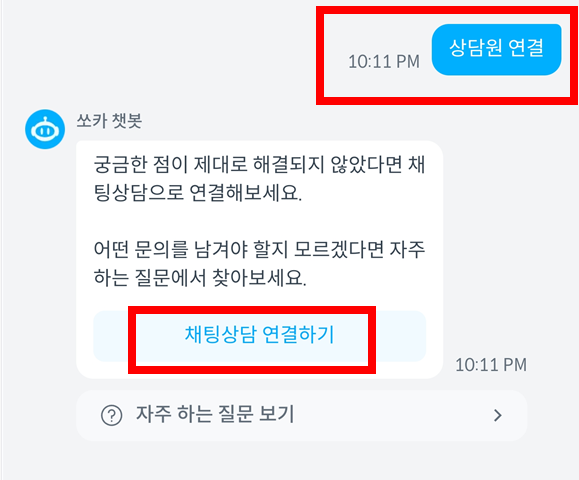 쏘카-챗봇-채팅상담-연결하기