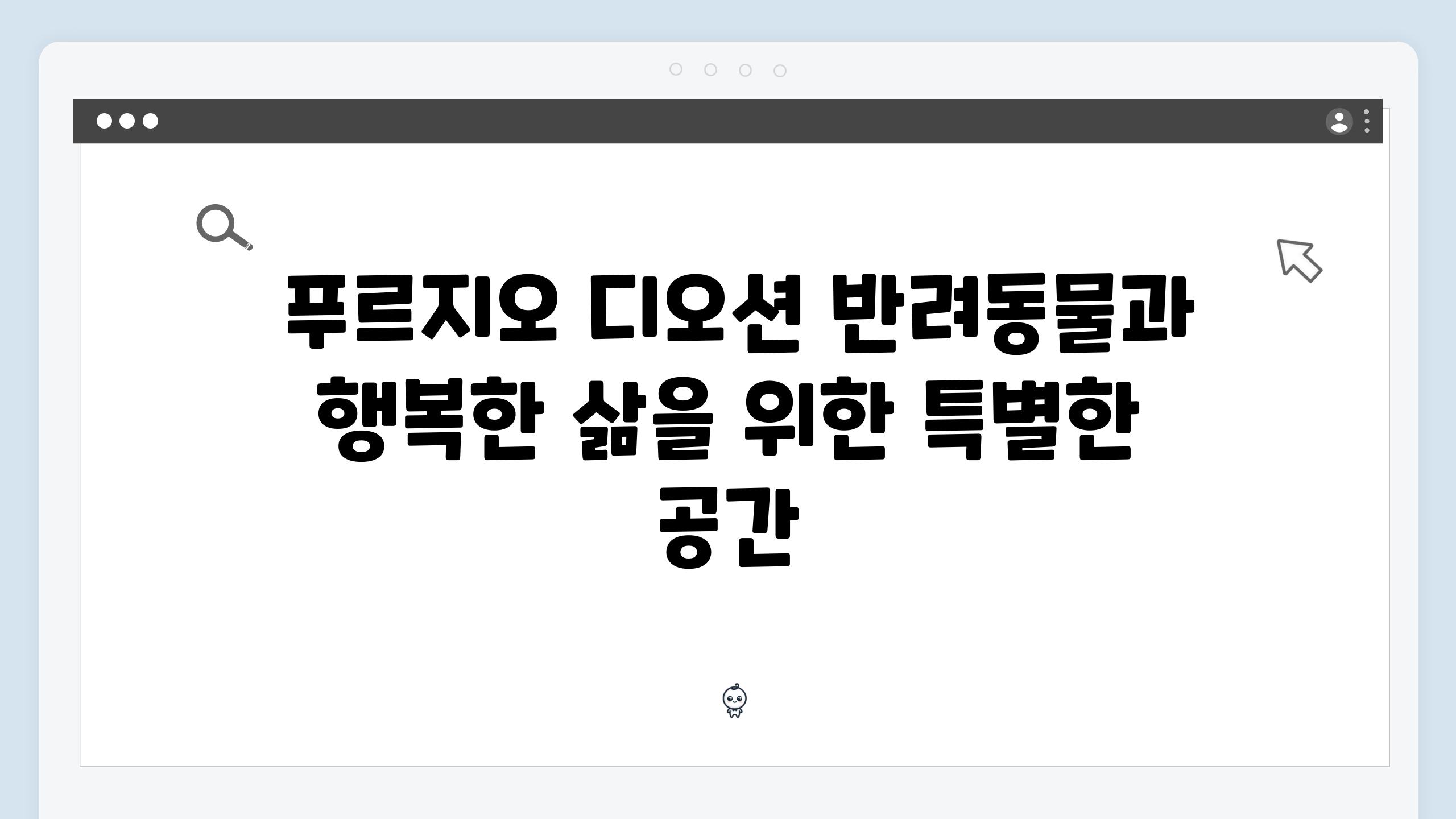  푸르지오 디오션 반려동물과 행복한 삶을 위한 특별한 공간