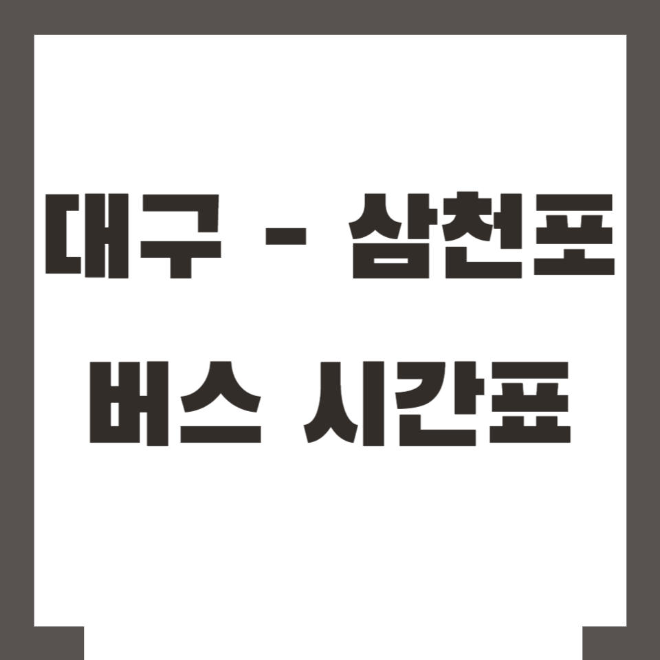대구 삼천포 버스 시간표