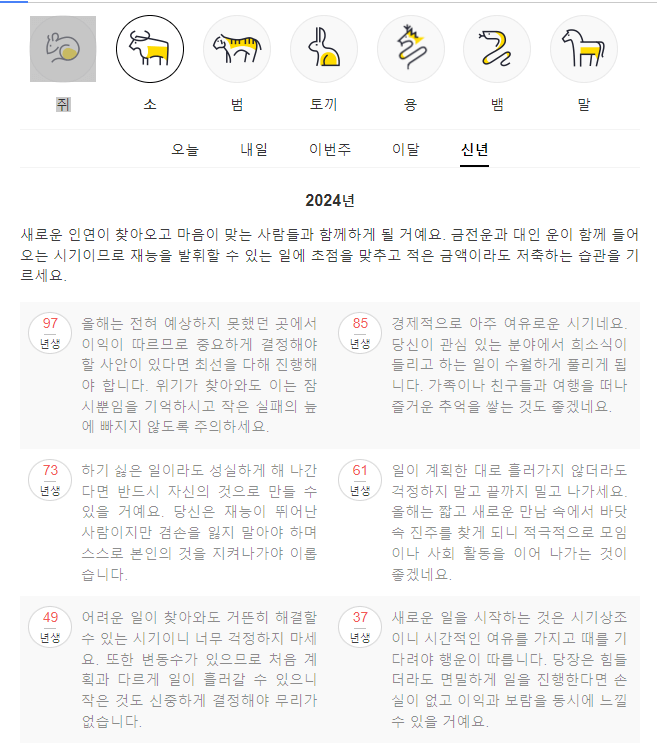 2024년 신년운세 무료보는법 농협 신한은행 포털사이트 다음 네이버