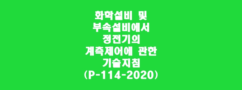  화학설비 및 부속설비에서 정전기의 계측제어에 관한 기술지침(P-114-2020)