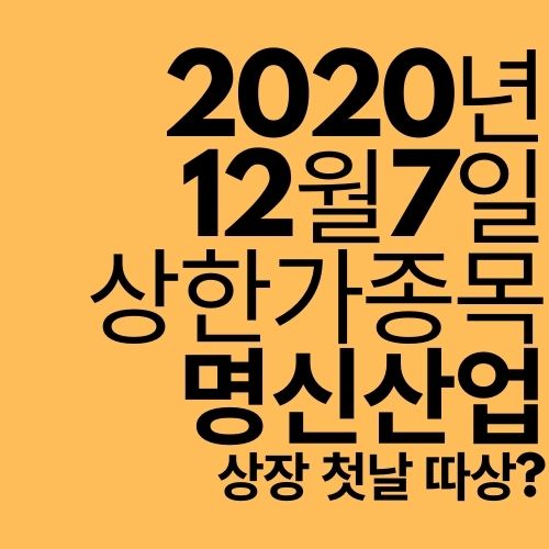  [상한가 종목] 명신산업 (상장 첫날 따상?)