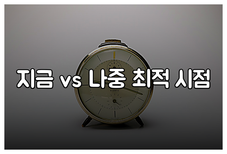 지금 vs 나중 최적 시점