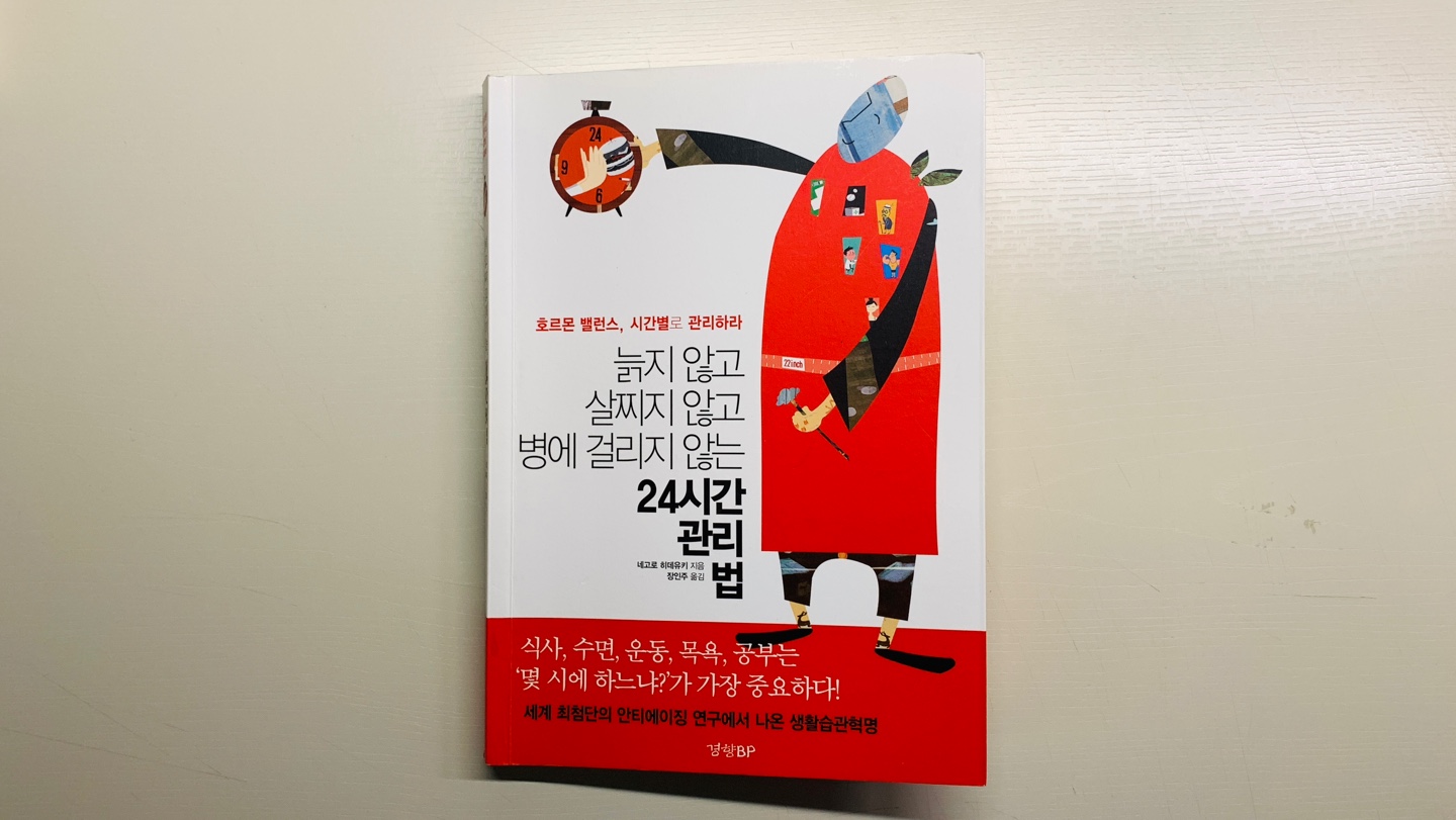  책 리뷰 <늙지 않고 살찌지 않고 병에 걸리지 않는 24시간 관리법> 갓생 필독서 우울하고 무기력할때 시간별로 호르몬 밸런스를 관리하자