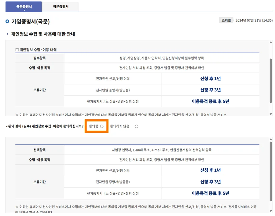 국민연금공단 홈페이지에서 증명서 발급을 위한 개인정보 수집 동의 화면