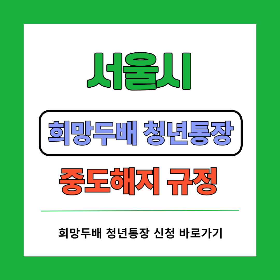 서울시 희망두배청년통장