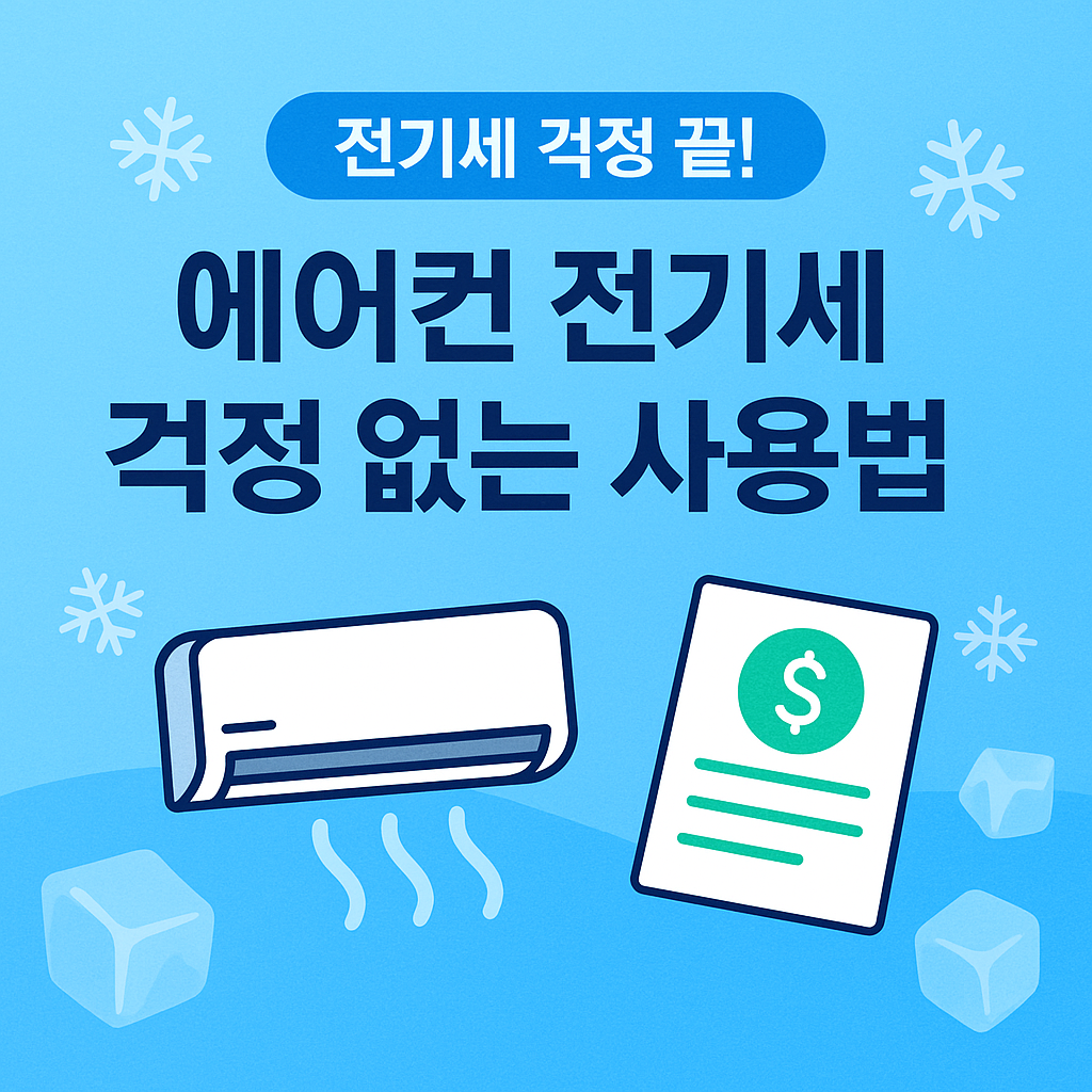 전기세 걱정 끝 에어컨 전기세 걱정없는 사용법