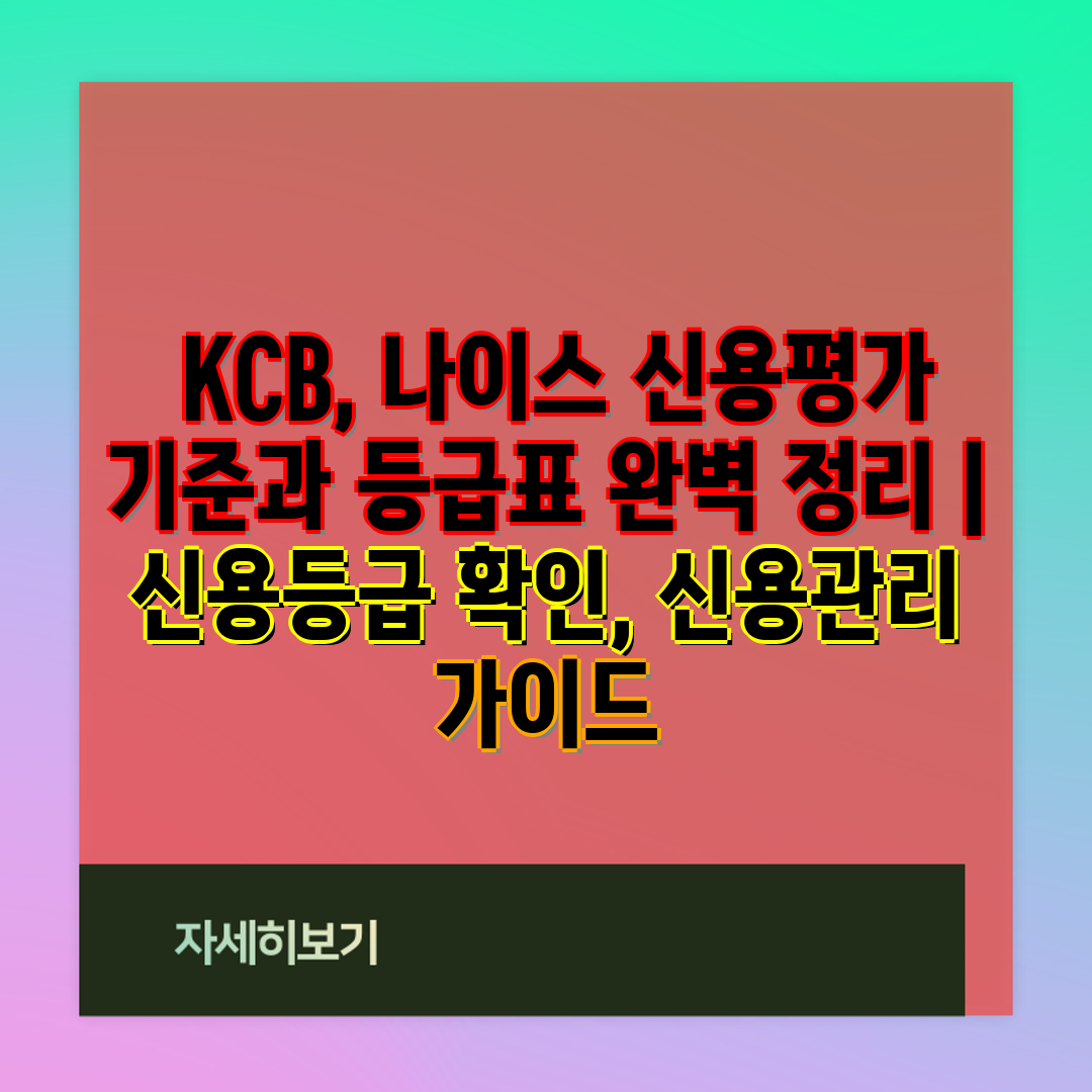  KCB, 나이스 신용평가 기준과 등급표 완벽 정리  