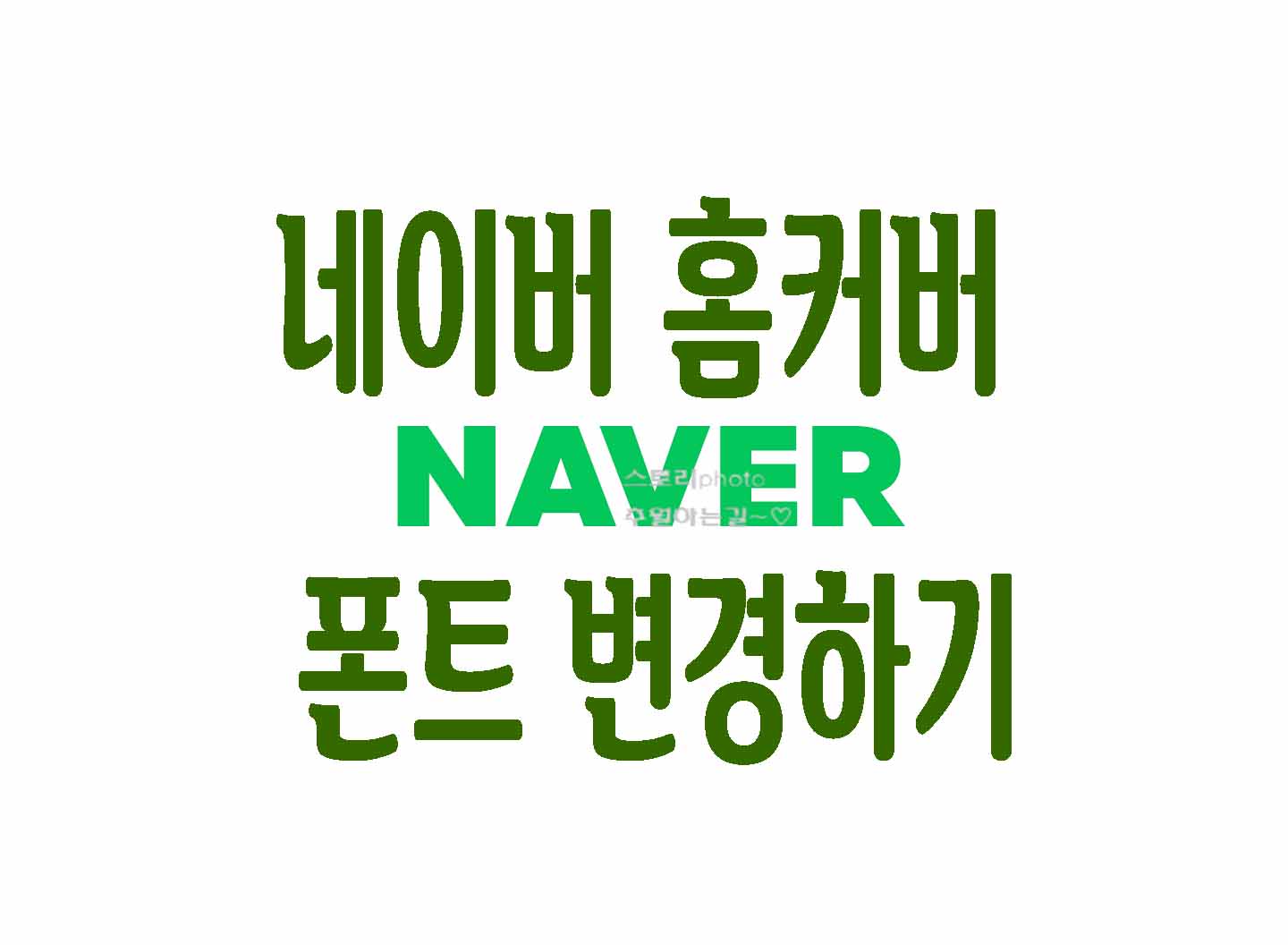  네이버 앱 홈커버 꾸미기 폰트 설정방법