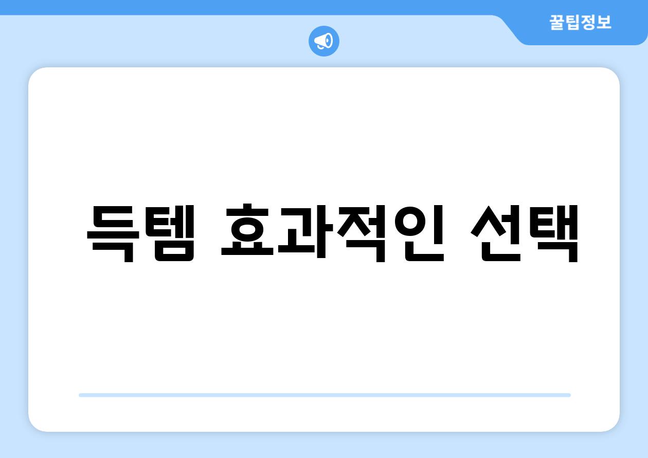 🌱 득템! 효과적인 선택?