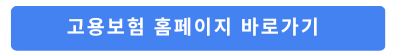 고용보험홈페이지바로가기