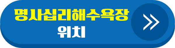 명사십리해수욕장 위치