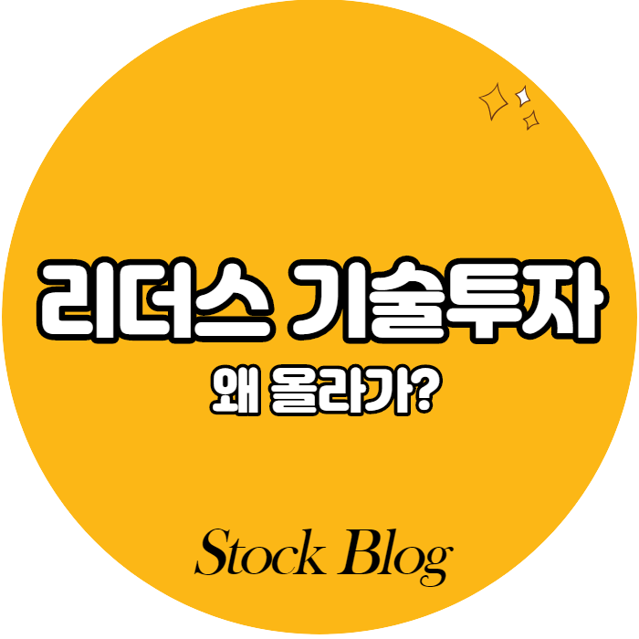  리더스 기술투자 - 어떤 기업인가요? 급등이유/기업분석
