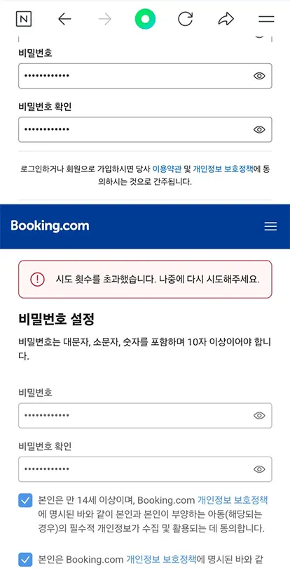 부킹닷컴 회원가입 안 될 때 해결 방법: 시도 횟수를 초과했습니다. 나중에 다시 시도해주세요.