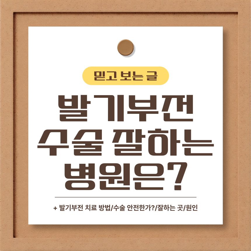  발기부전 수술 잘하는 병원은?