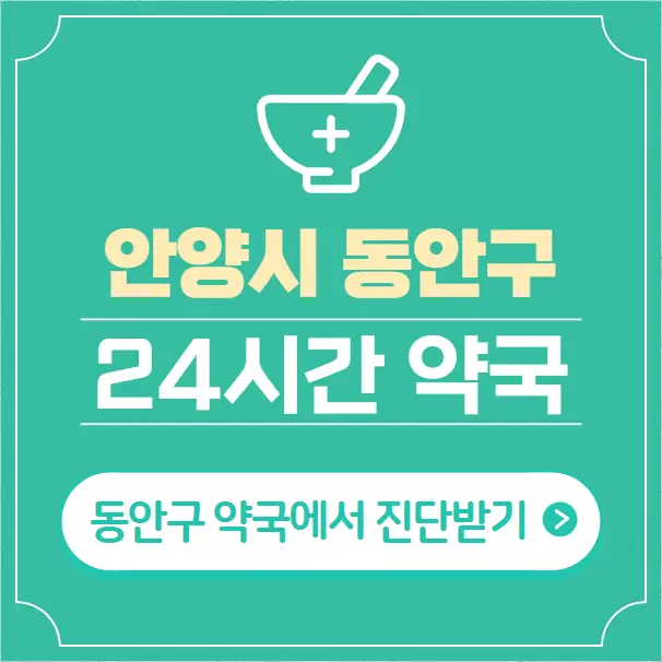  안양시 동안구 24시간 약국 찾기 | 휴일 야간 심야 일요일 당번약국