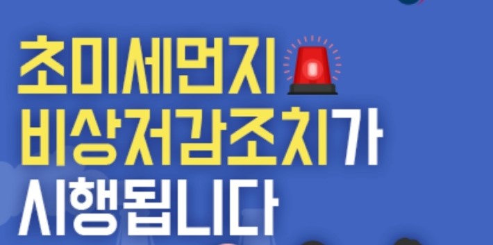 초미세먼지-비상저감조치-홍보-문구