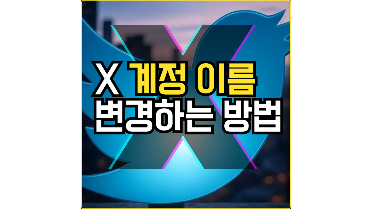 x애서 계정 이름 변경하는 방법 소개 포스팅 썸네일
