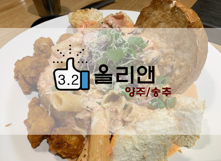  양주송추맛집 올리앤 치킨빠네&수제돈까스