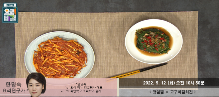  최고의 요리비결 한명숙의 깻잎찜과 고구마김치전 레시피 만드는 방법