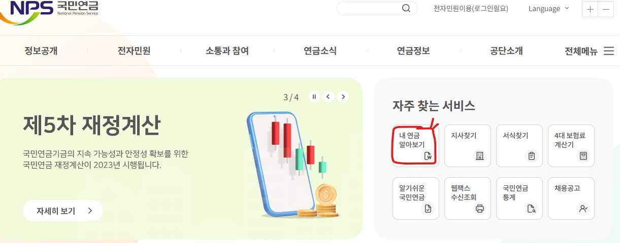 국민연금 납부액 조회하기 5