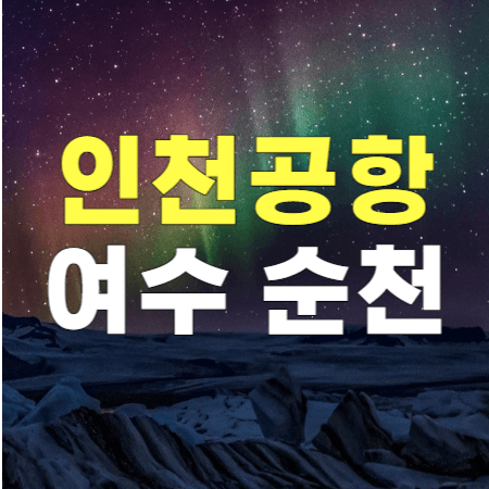  여수 순천 인천공항 리무진 버스 / 시간표 예매하기 고속버스통합예매