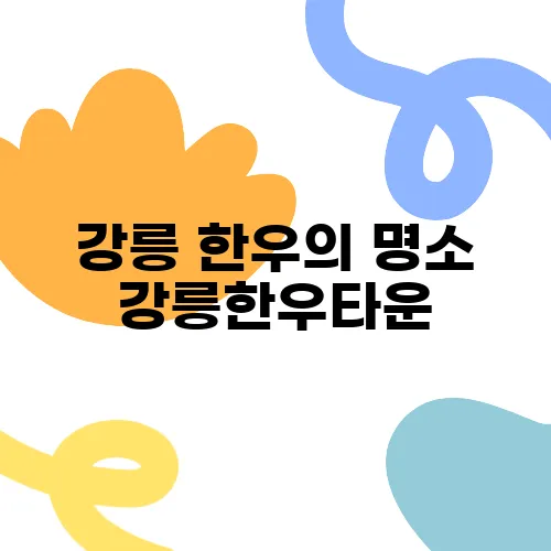 강릉 한우의 명소 강릉한우타운, 런닝맨 옆에 위치한 정육식당에서 특별한 맛을 경험하세요!