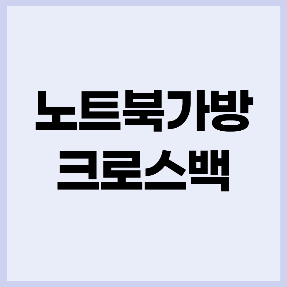  노트북가방 백팩보다는 크로스백이 편한 사람