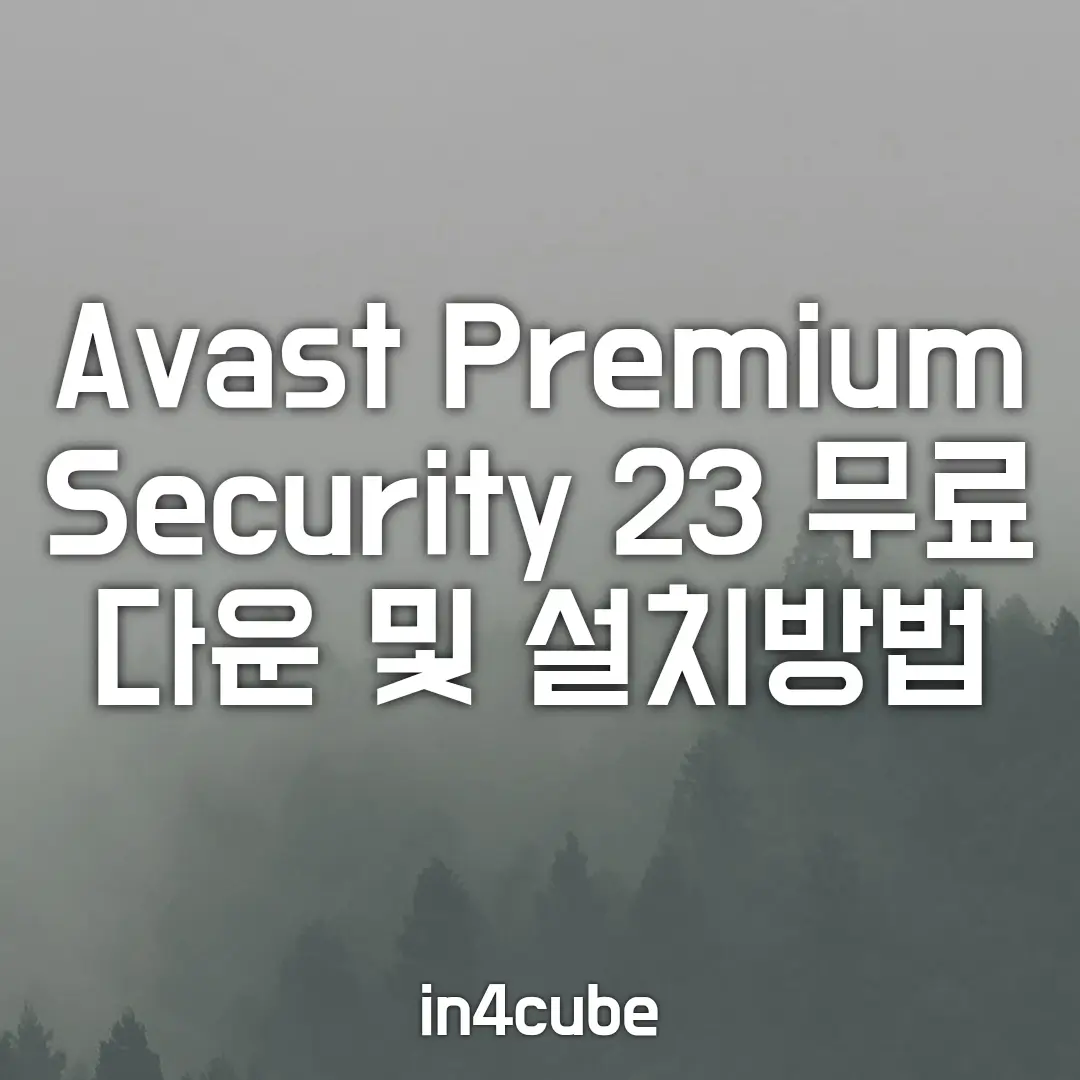avast-premium-security-23-무료다운-및-설치