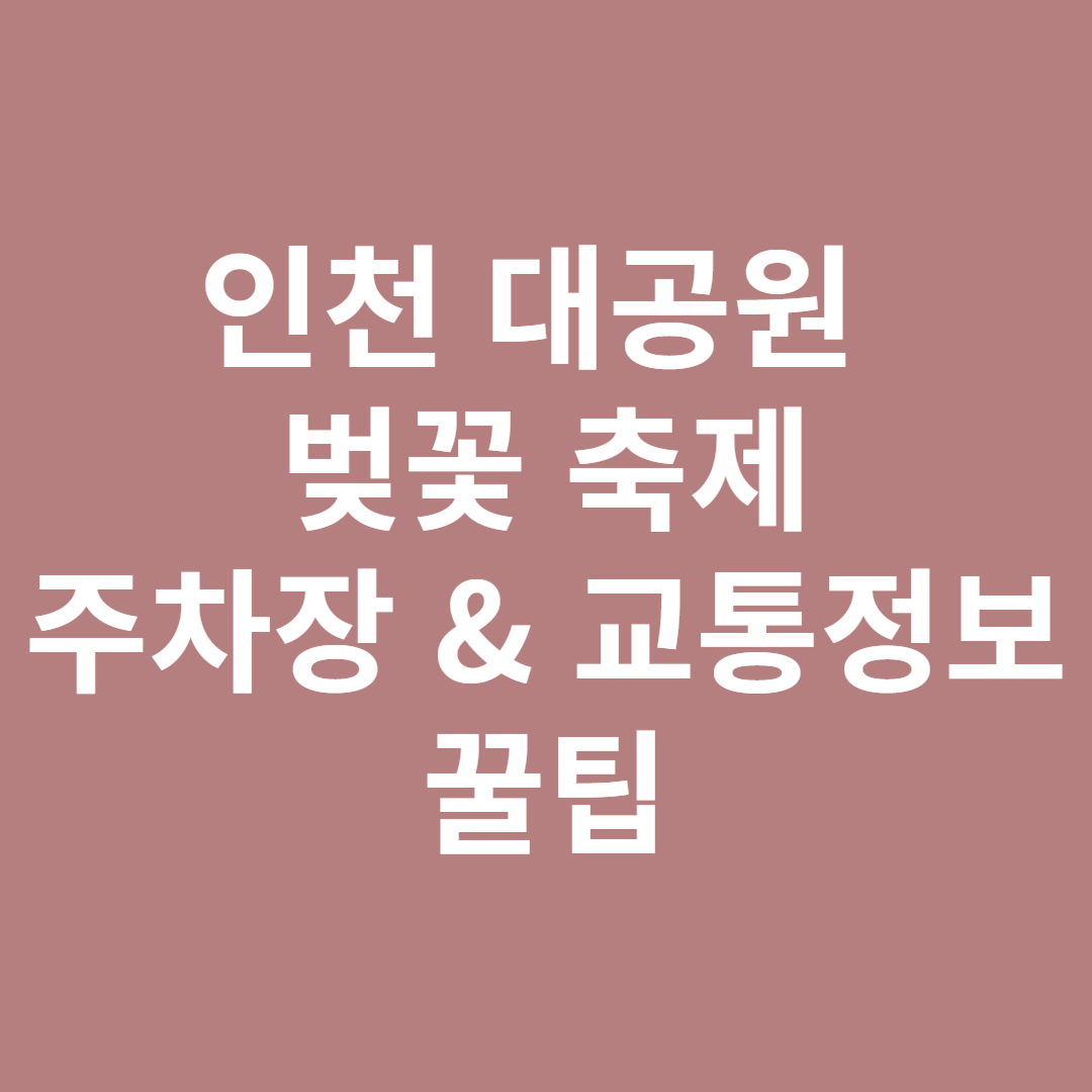 인천대공원 벚꽃 축제
