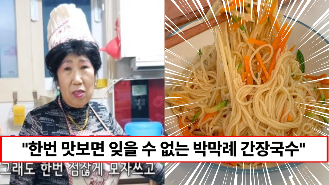 “여름에 쓱쓱 비비면 입맛이 돌아옵니다” 남녀노소 모두가 사랑하는 박막례 할머니 간장 비빔국수 초간단 레시피