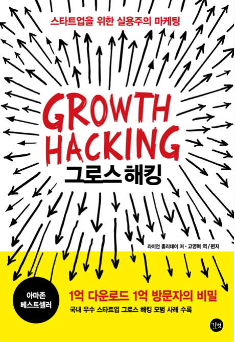 그로스 해킹 - 스타트업을 위한 실용주의 마케팅의 책 표지