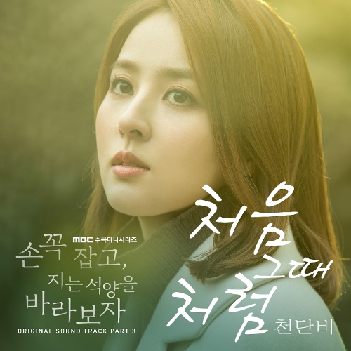  천단비 처음 그때처럼 듣기/가사/앨범/유튜브/뮤비/반복재생/작곡작사