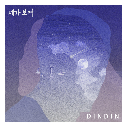  딘딘 (임철) Chronicle (Feat. 베이식) 듣기/가사/앨범/유튜브/뮤비/반복재생/작곡작사