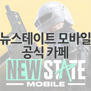  뉴스테이트 모바일 공식 카페 찾아가기