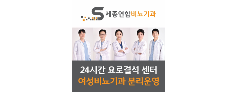 세종시 비뇨기과