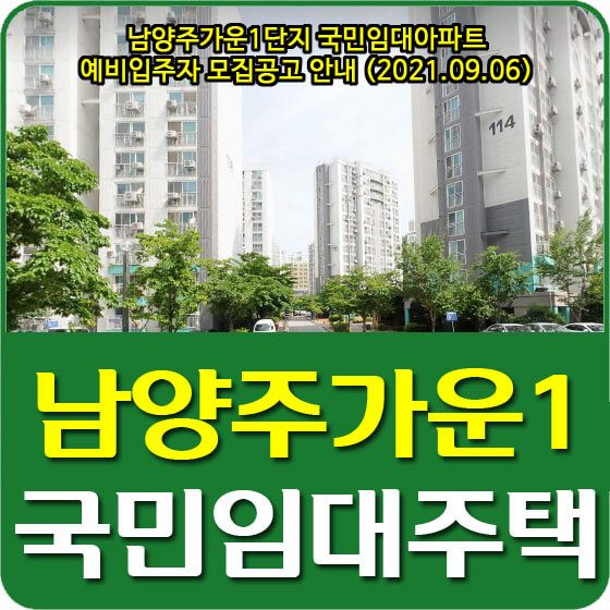  남양주가운1단지 국민임대아파트 예비입주자 모집공고 안내 (2021.09.06)