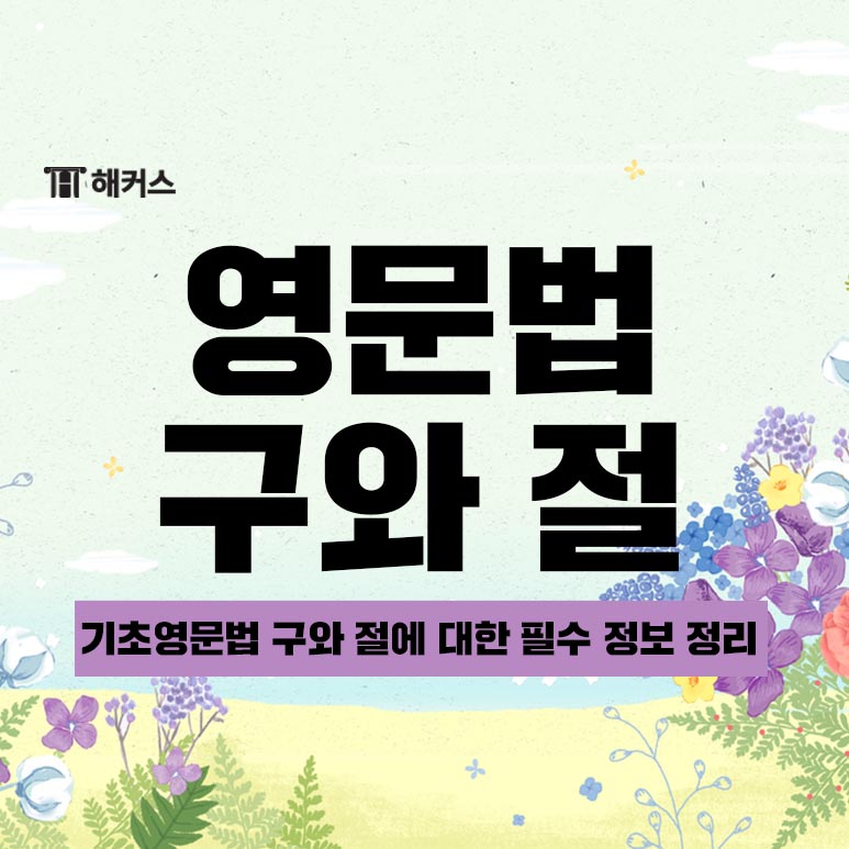  구와 절, 차이와 역할까지 한번에 알아보자!