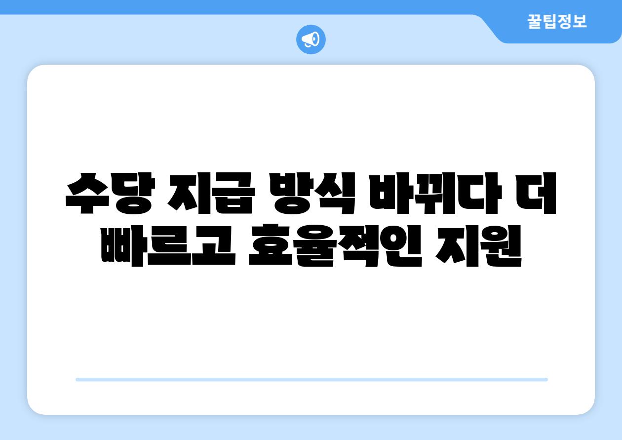 수당 지급 방식 바뀌다 더 빠르고 효율적인 지원