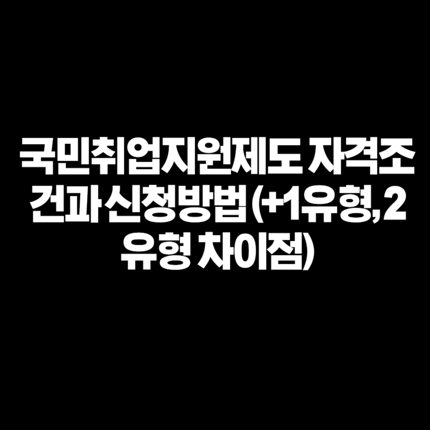 국민취업지원제도 자격조건과 신청방법 (+1유형, 2유형 차이점) 국민취업지원제도 자격조건과 신청방법 (+1유형, 2유형 차이점)