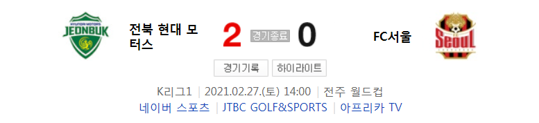  2021 K리그1 / 1라운드 - 전북 현대 모터스 대 FC서울 (2021년 2월 27일 경기 하이라이트)