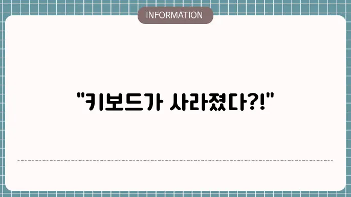 키보드인식안될때